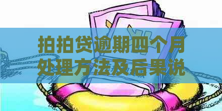 逾期四个月处理方法及后果说明