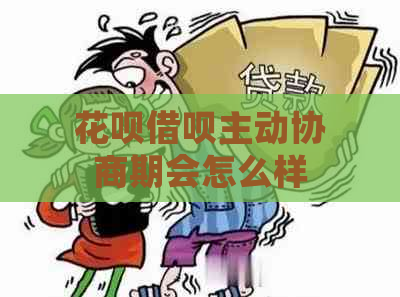 花呗借呗主动协商期会怎么样