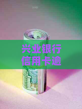 兴业银行信用卡逾期了5天怎么处理