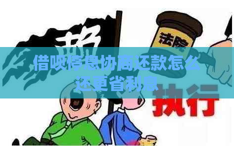 借呗停息协商还款怎么还更省利息