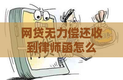 网贷无力偿还收到律师函怎么办