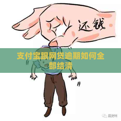 支付宝跟网贷逾期如何全部结清