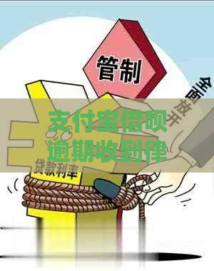 支付宝借呗逾期收到律师函怎么应对