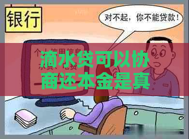 滴水贷可以协商还本金是真的吗如何操作