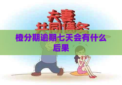 橙分期逾期七天会有什么后果