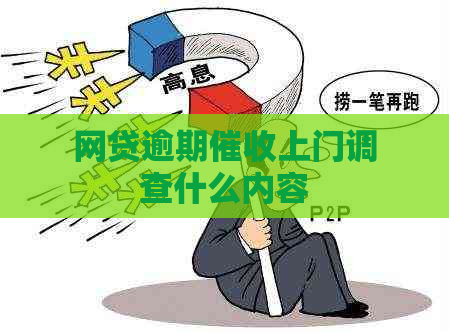 网贷逾期上门调查什么内容