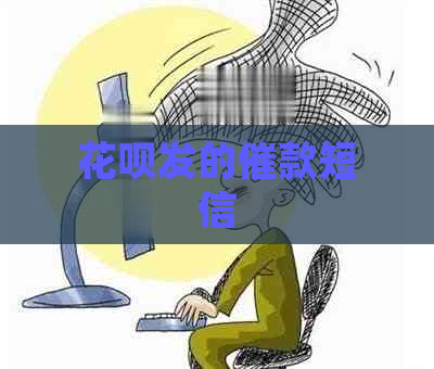 花呗发的催款短信