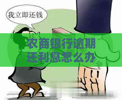 农商银行逾期还利息怎么办