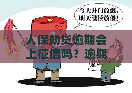 人保助贷逾期会上吗？逾期后果如何应对？三天内会上门吗？