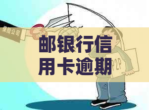 邮银行信用卡逾期利息多少