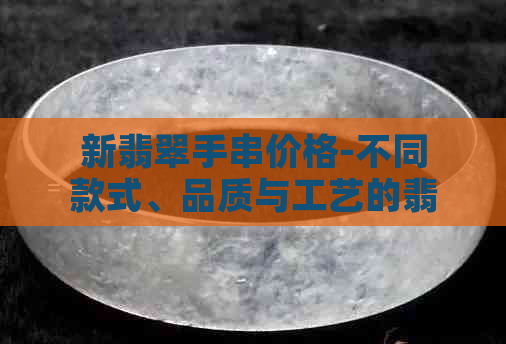 新翡翠手串价格-不同款式、品质与工艺的翡翠多宝手串多少钱一串？