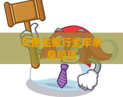 欠民生银行坐牢亲身经历