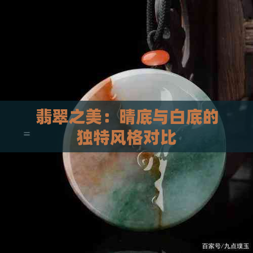 翡翠之美：晴底与白底的独特风格对比