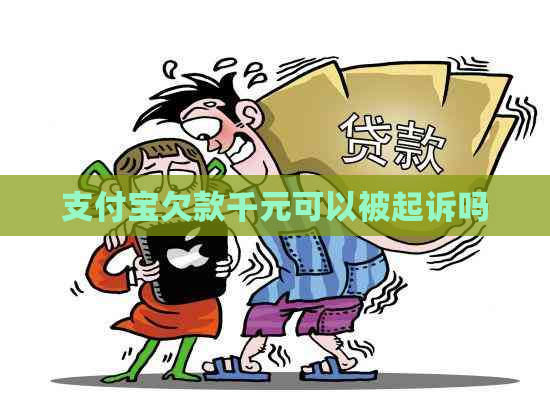 支付宝欠款千元可以被起诉吗