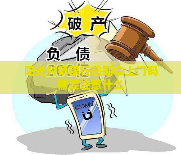 阳光村镇银行逾期会上门吗需要注意什么