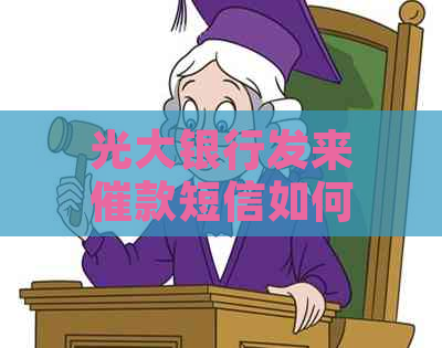 光大银行发来催款短信如何应对