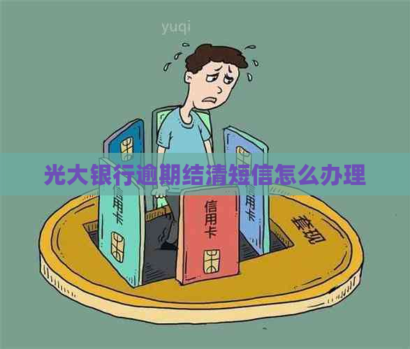 光大银行逾期结清短信怎么办理