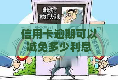 信用卡逾期可以减免多少利息