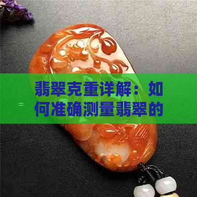 翡翠克重详解：如何准确测量翡翠的重量以及影响因素分析