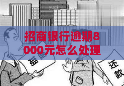 招商银行逾期8000元怎么处理