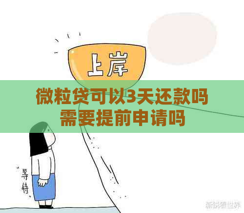 微粒贷可以3天还款吗需要提前申请吗