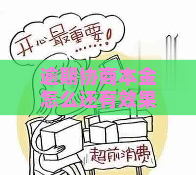 逾期协商本金怎么还有效果更好