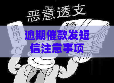 逾期催款发短信注意事项