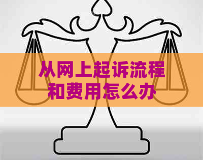 从网上起诉流程和费用怎么办