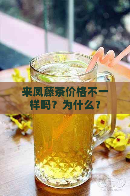 来凤藤茶价格不一样吗？为什么？