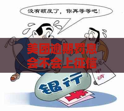 美团逾期罚息会不会上