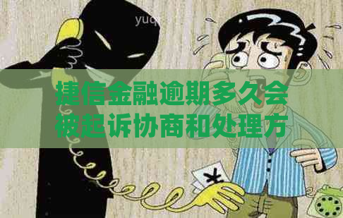 捷信金融逾期多久会被起诉协商和处理方法