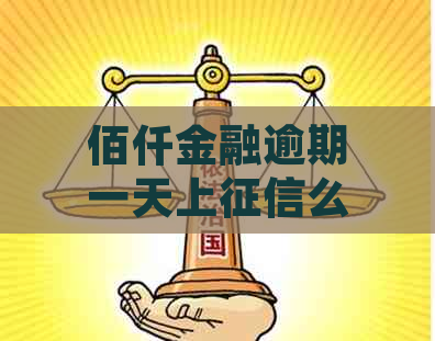 佰仟金融逾期一天上么