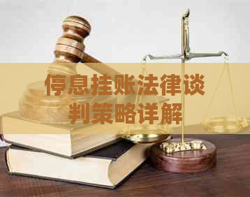 停息挂账法律谈判策略详解