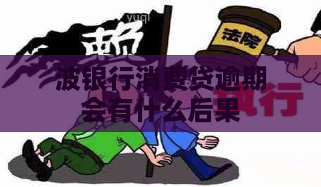 波银行消费贷逾期会有什么后果