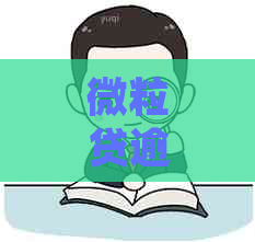 微粒贷逾期发律师函怎么办