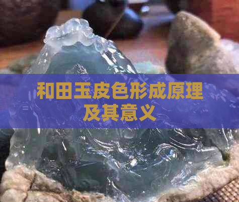 和田玉皮色形成原理及其意义