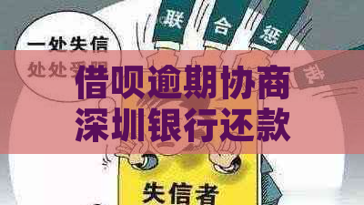 借呗逾期协商深圳银行还款方法和注意事项