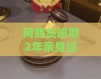 网商贷逾期2年亲身经历及应对措