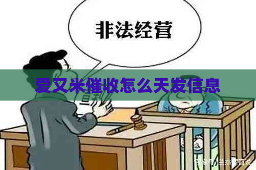 爱又米怎么天发信息