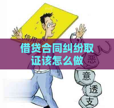 借贷合同纠纷取证该怎么做