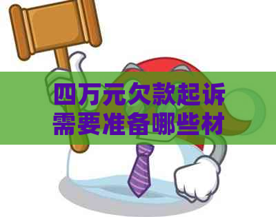 四万元欠款起诉需要准备哪些材料