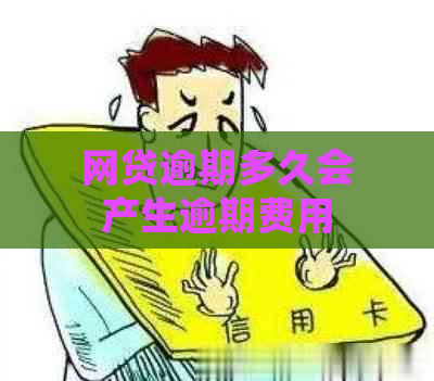 网贷逾期多久会产生逾期费用