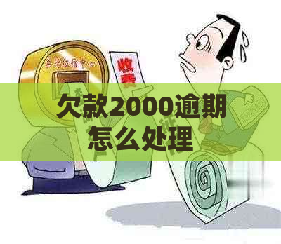 欠款2000逾期怎么处理