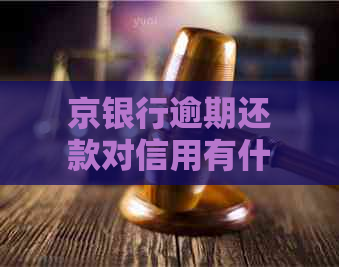 京银行逾期还款对信用有什么影响