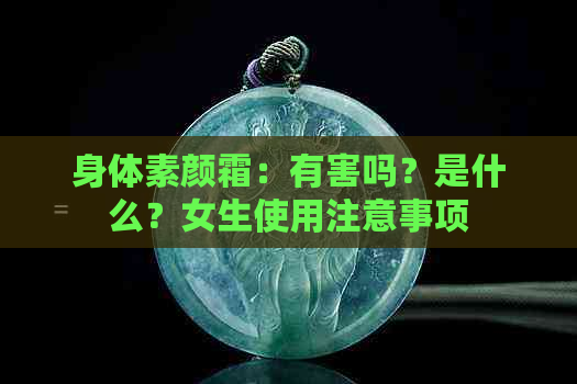 身体素颜霜：有害吗？是什么？女生使用注意事项