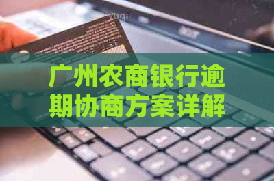 广州农商银行逾期协商方案详解及逾期利息计算