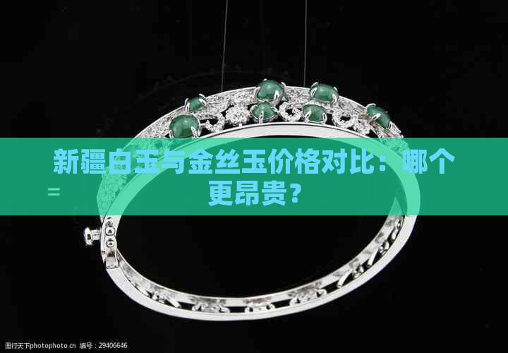 新疆白玉与金丝玉价格对比：哪个更昂贵？