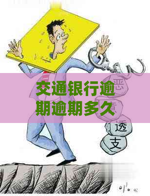 交通银行逾期逾期多久会被起诉