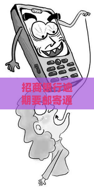 招商银行逾期要邮寄通知函步骤是什么