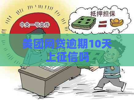 美团网贷逾期10天上吗